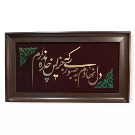 تابلو معرق مس طرح دل نهادم به صبوری