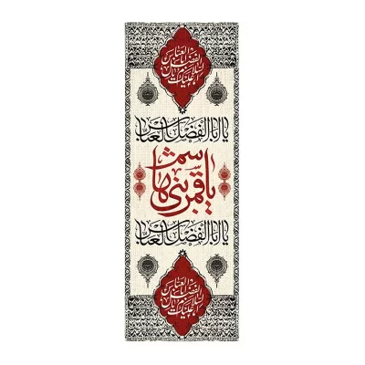 بیرق آویز مخمل طرح یا قمر بنی هاشم کد 288