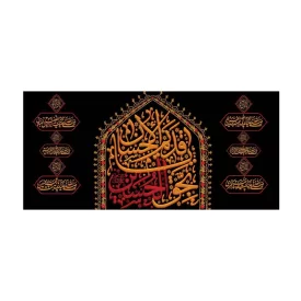 کتیبه مخمل افقی طرح محرم الحرام کد 297