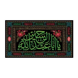 کتیبه مخمل افقی طرح یا اباعبدالله الحسین کد 296