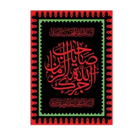 بیرق آویز مخمل طرح آجرک الله یا صاحب الزمان (عج) کد 300