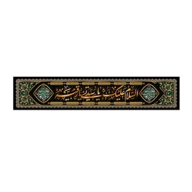 کتیبه مخمل افقی طرح السلام علیکِ یا رُقَیَّه بنتُ الحسین کد 292