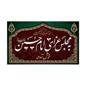 کتیبه مخمل افقی طرح مجلس عزای امام حسین (ع) خوش آمدید کد 299