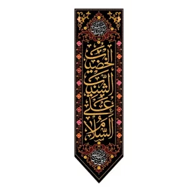 بیرق آویز مخمل طرح السلام علی الشیب الخضیب کد 289