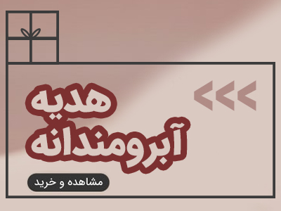 آبرومندانه