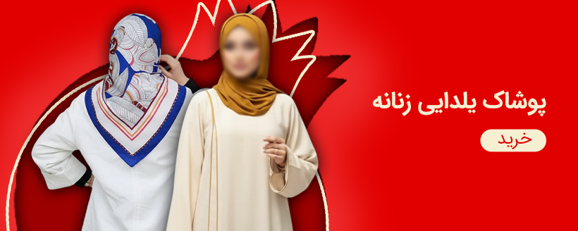 پوشاک زنانه یلدایی