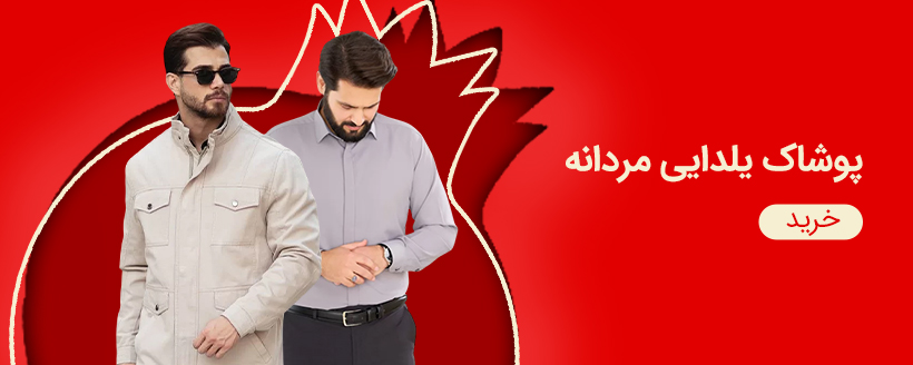پوشاک مردانه یلدایی