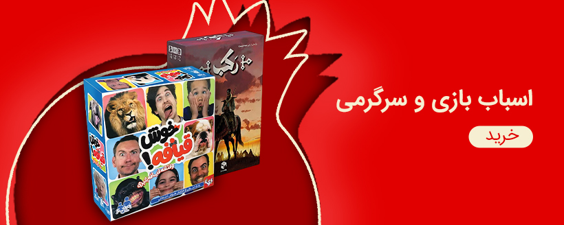 اسباب بازی یلدایی