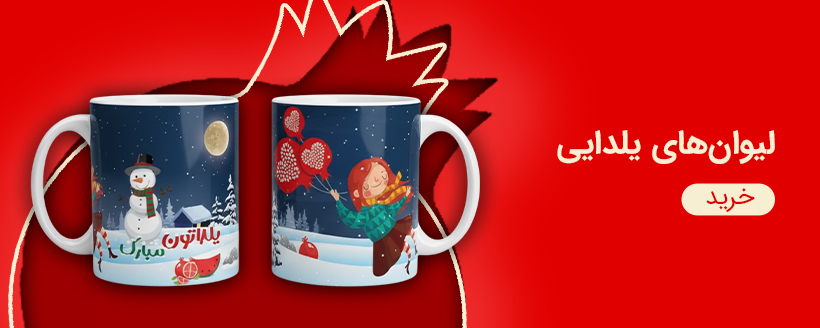 لیوان یلدایی