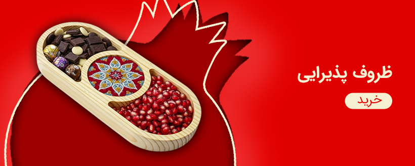 ظروف پذیرایی