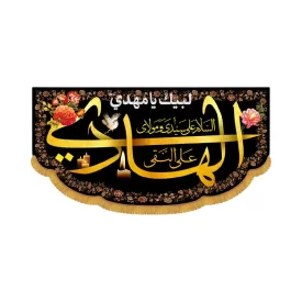 کتیبه هادی علی النقی کد 4006