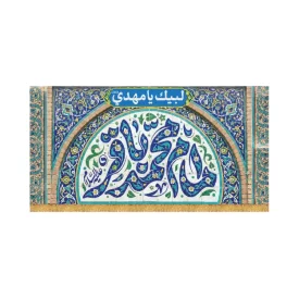 کتیبه افقی طرح امام محمد باقر کد 4004