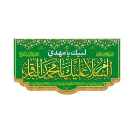 کتیبه افقی طرح السلام علیک یا محمد باقر کد 4002