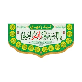کتیبه افقی طرح یا ابا جعفر باقر العلوم کد 4001