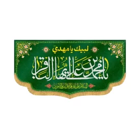 کتیبه افقی طرح یا محمد بن علی ایها الباقر کد 4003