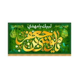 کتیبه افقی طرح یا موسی بن جعفر کد 7005