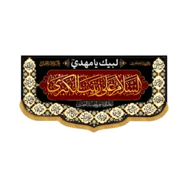 کتیبه افقی طرح السلام علی زینب الکبری کد 1259