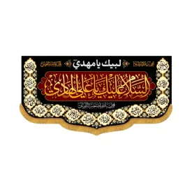کتیبه افقی طرح السلام علیک یا علی الهادی کد 4007