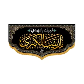 کتیبه افقی طرح یا زینب الکبری کد 1240