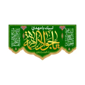 کتیبه افقی طرح یا جواد الائمه کد 4010