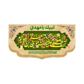 کتیبه افقی طرح صلی الله علیک یا موسی بن جعفر الکاظم کد 7008