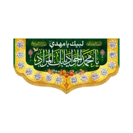 کتیبه افقی یا محمد جواد یا باب المراد کد 4012