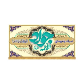 کتیبه افقی طرح جواد الائمه کد 4009