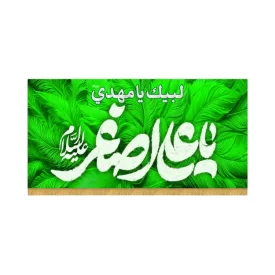 کتیبه افقی طرح یا علی اصغر کد 4016