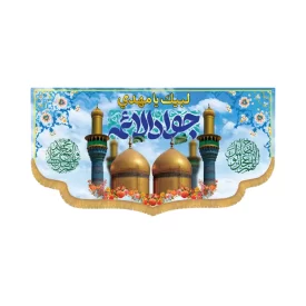 کتیبه افقی طرح جواد الائمه کد 4011