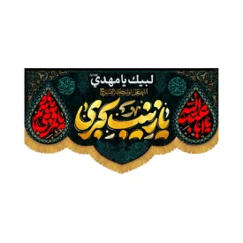 کتیبه افقی طرح یا زینب کبری کد 1275