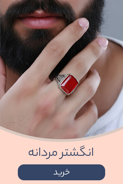 انگشتر مردانه