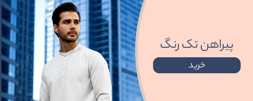 پیراهن تک رنگ