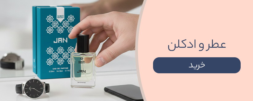 عطر و ادکلن