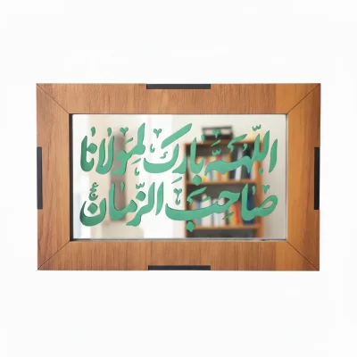تابلو آیینه‌ای نقش حکاکی طرح دعا اللهم بارک لمولانا صاحب الزمان