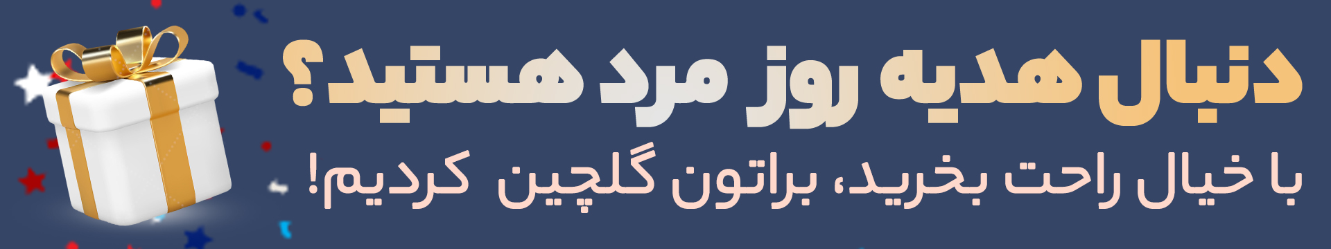 دنبال هدیه روز مرد می گردی؟
