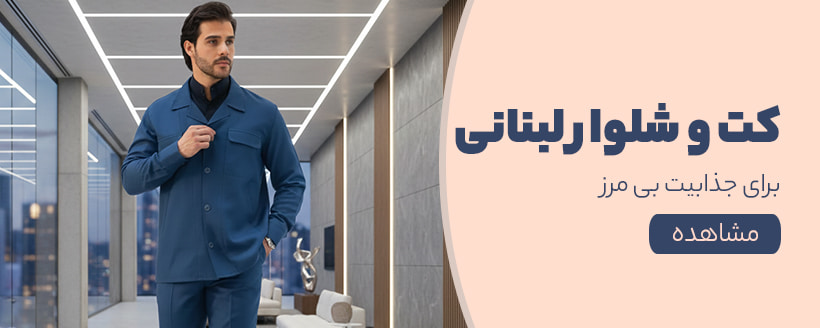 کت و شلوار لبنانی
