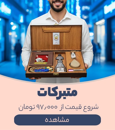 متبرکات حرم