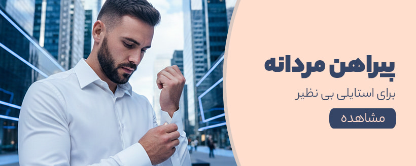 پیراهن مردانه