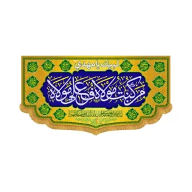 کتیبه افقی طرح من کنت مولاه فهذا علی مولاه کد 2052