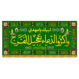 سفره صلوات مخمل طرح و اکثرالدعا والتعجیل الفرج کد 8004