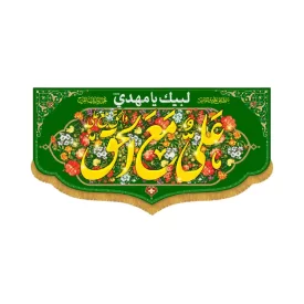 کتیبه افقی طرح علی مع الحق کد 2047