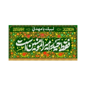 کتیبه افقی طرح فقط حیدر امیرالمومنین است کد 2043