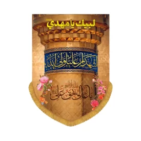 کتیبه عمودی طرح یا عالی و بحق علی کد 2007