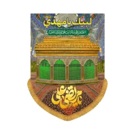 کتیبه عمودی طرح یا مرتضی علی کد 2008