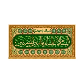 کتیبه افقی طرح السلام و علیک یا امیر المومنین ع کد 2040