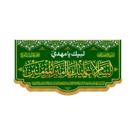 کتیبه افقی طرح السلام و علیک یا امیر المومنین ع کد 2037