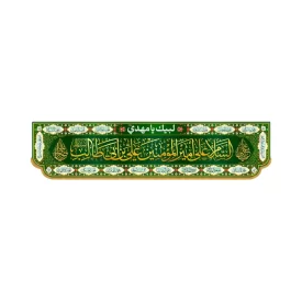 کتیبه افقی طرح السلام علی امیر المومنین ع کد 2006