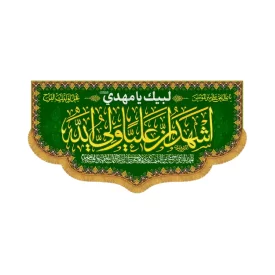 کتیبه افقی طرح اشهد ان علی ولی الله کد 2050