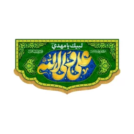 کتیبه افقی طرح علی ولی الله کد 2053