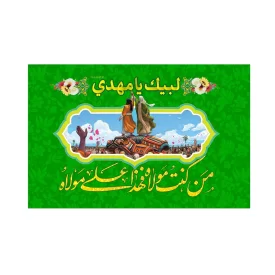 پرچم اهتزاز مدل فلامنت طرح من کنت مولاه کد 2004